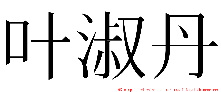 叶淑丹 ming font