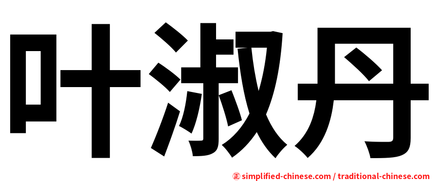 叶淑丹