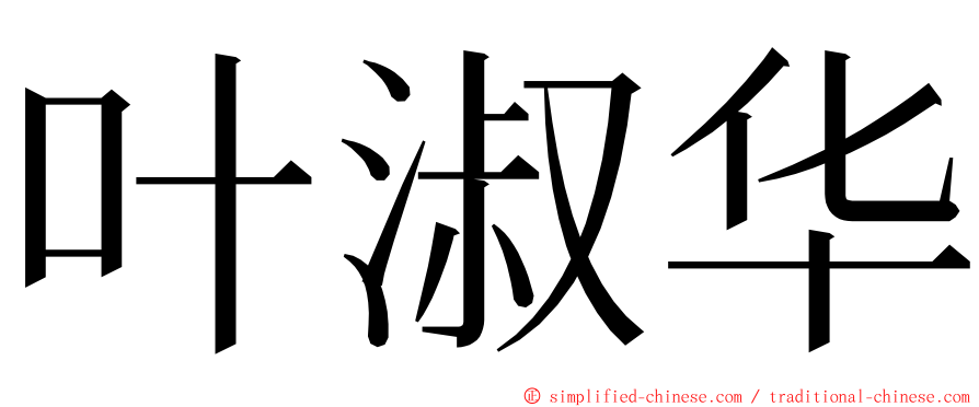 叶淑华 ming font