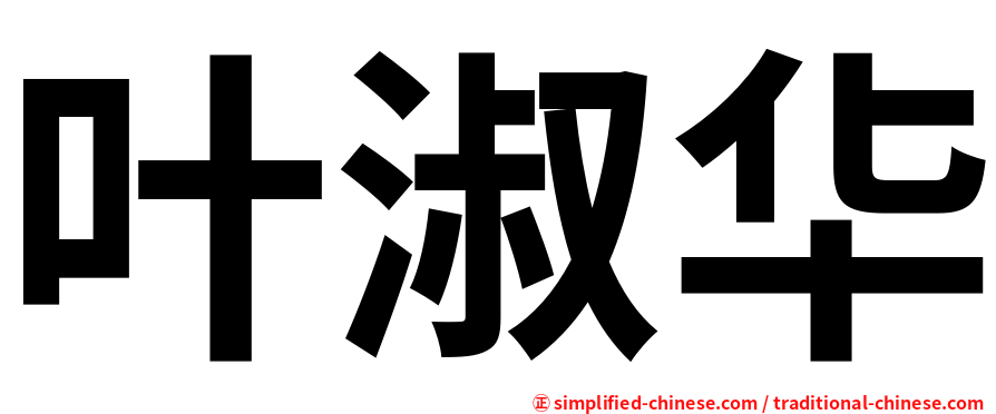叶淑华