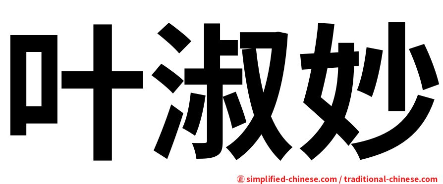 叶淑妙