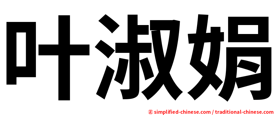 叶淑娟