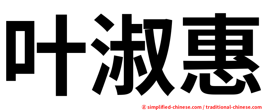 叶淑惠