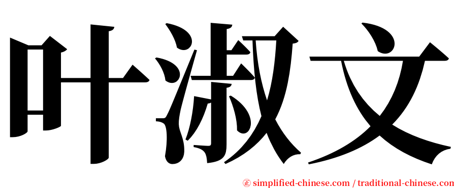 叶淑文 serif font
