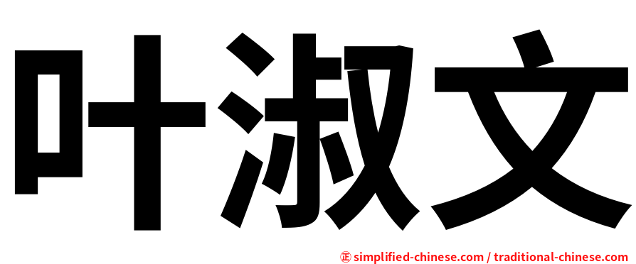 叶淑文