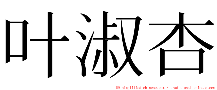 叶淑杏 ming font
