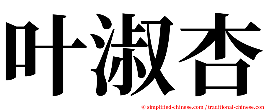 叶淑杏 serif font