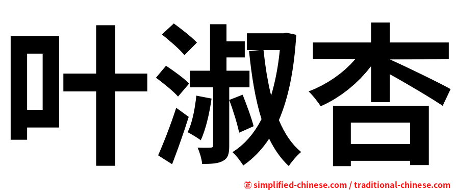 叶淑杏