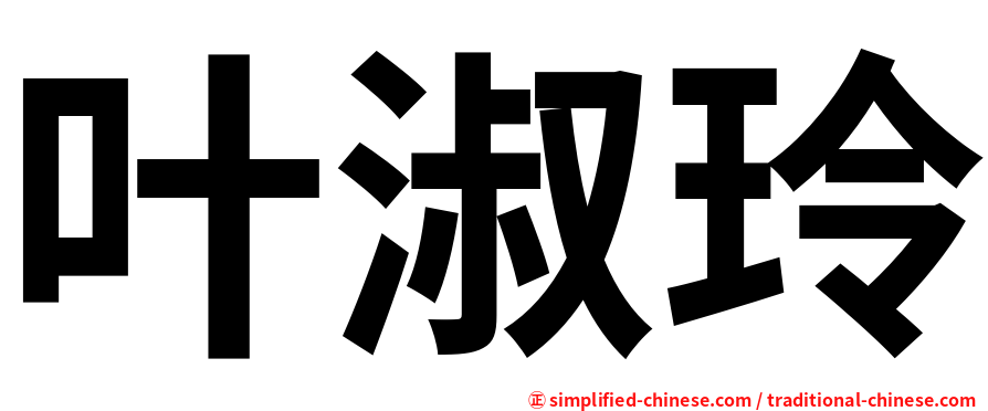 叶淑玲