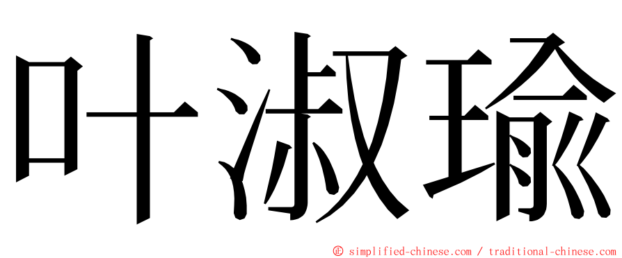 叶淑瑜 ming font