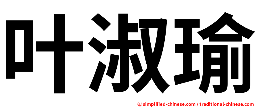 叶淑瑜