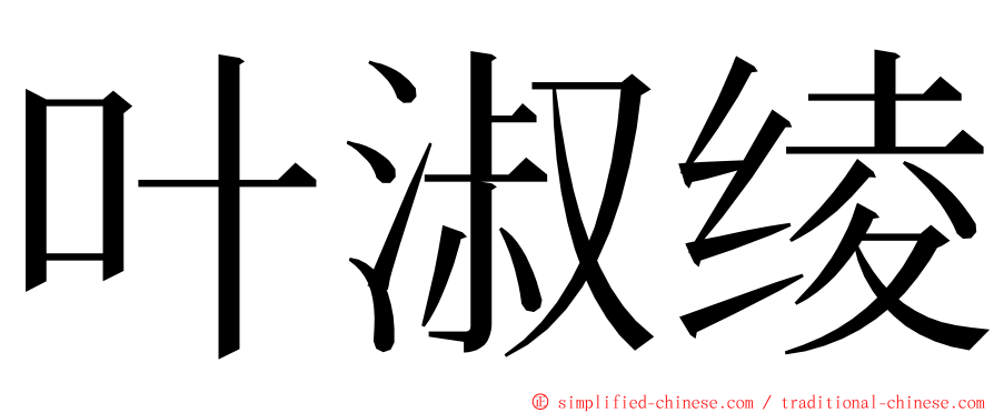叶淑绫 ming font