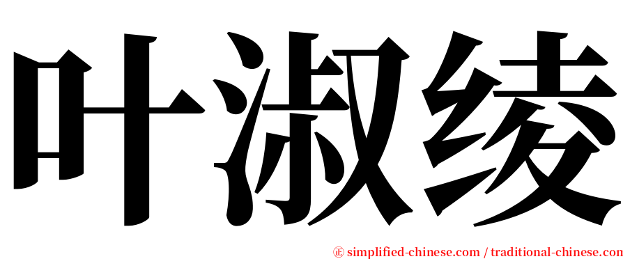 叶淑绫 serif font