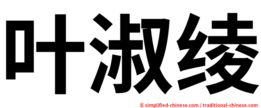 叶淑绫