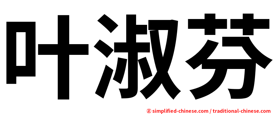 叶淑芬