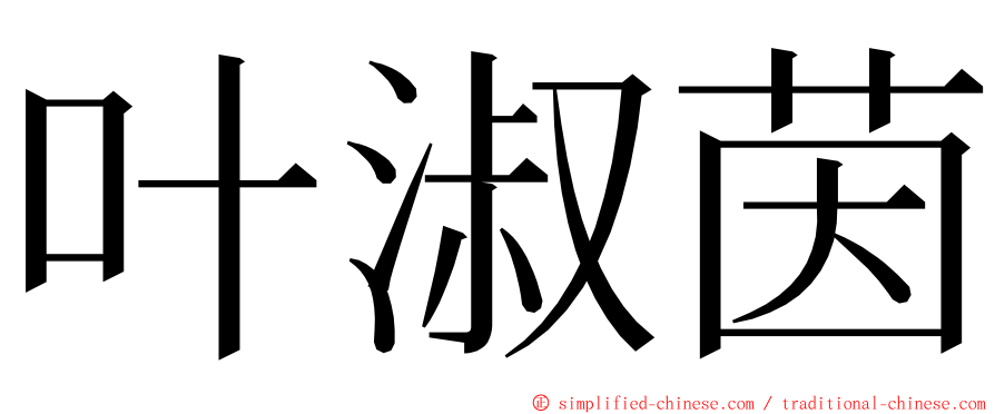 叶淑茵 ming font