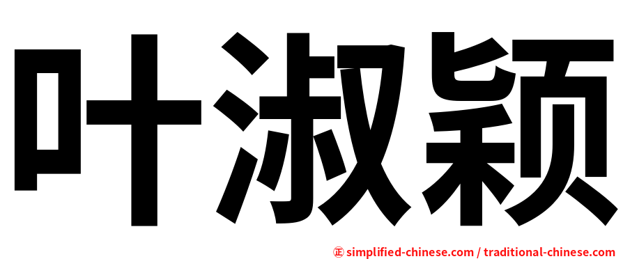 叶淑颖