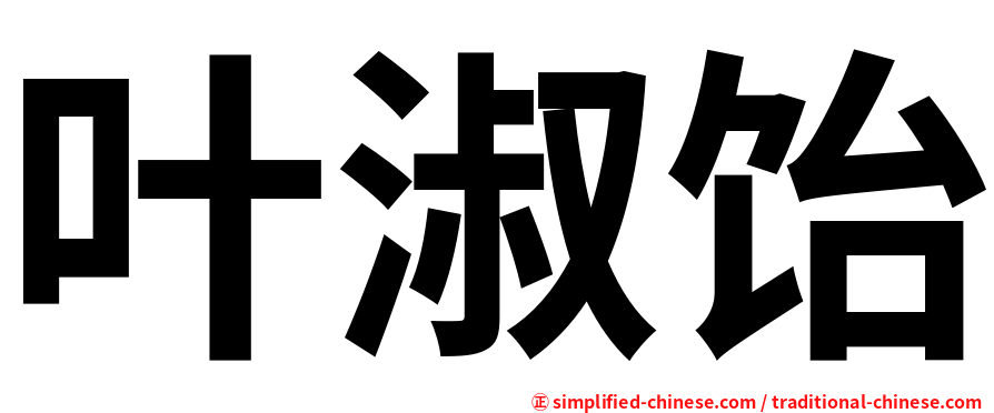 叶淑饴