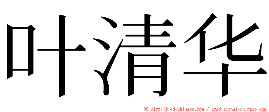 叶清华 ming font