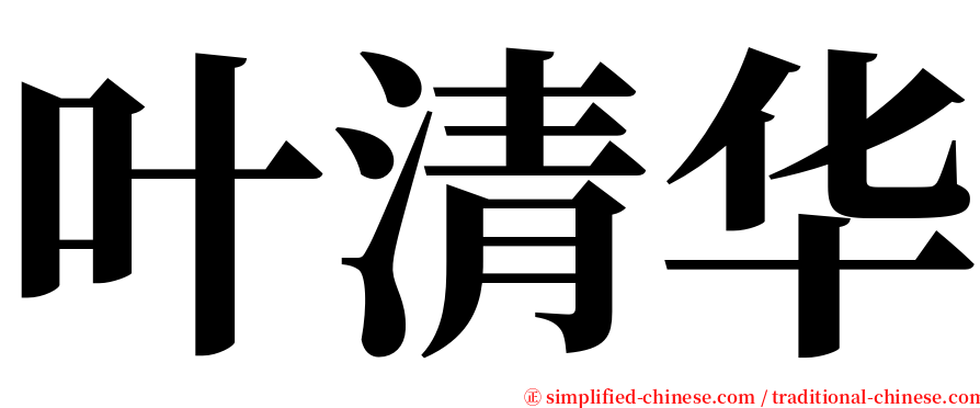 叶清华 serif font