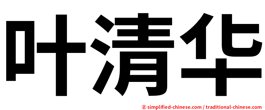 叶清华