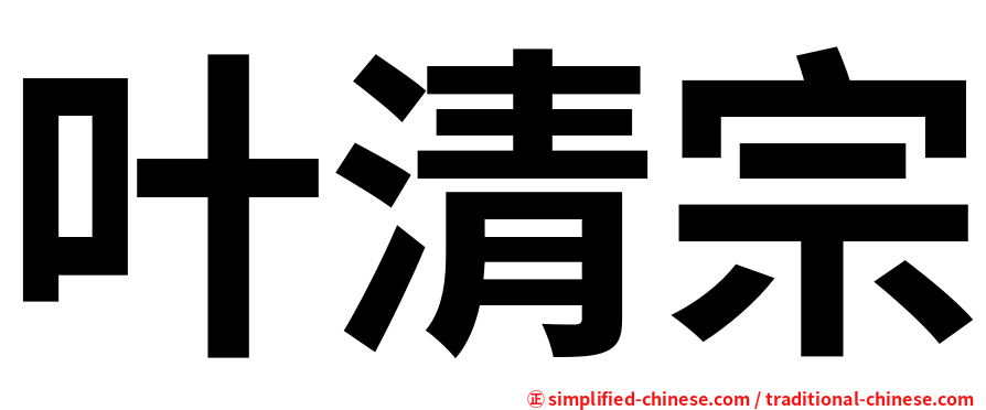 叶清宗