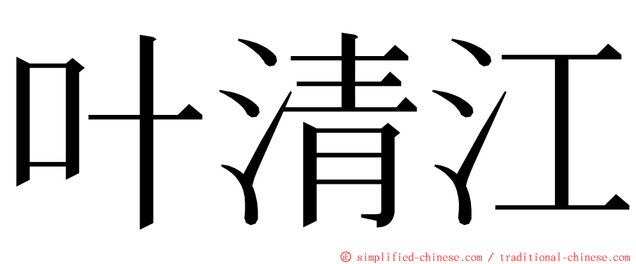 叶清江 ming font