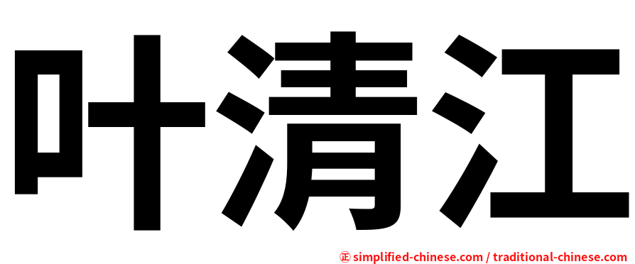 叶清江