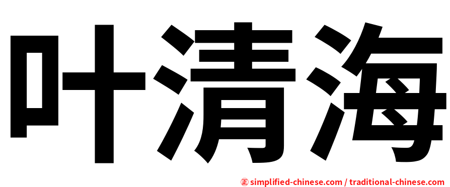 叶清海