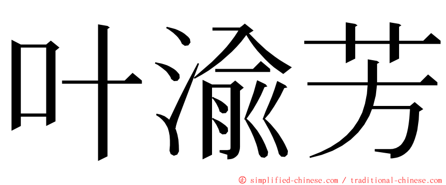 叶渝芳 ming font