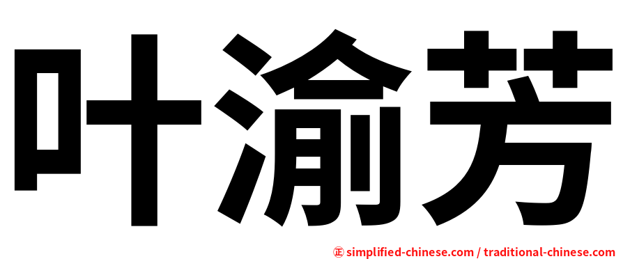 叶渝芳
