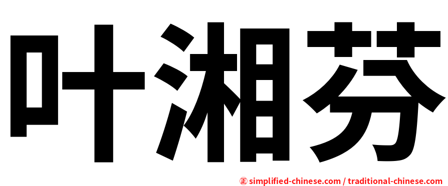叶湘芬