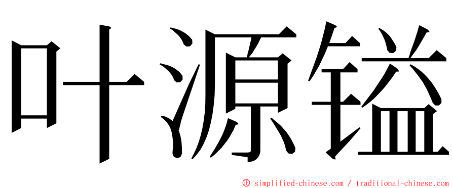 叶源镒 ming font