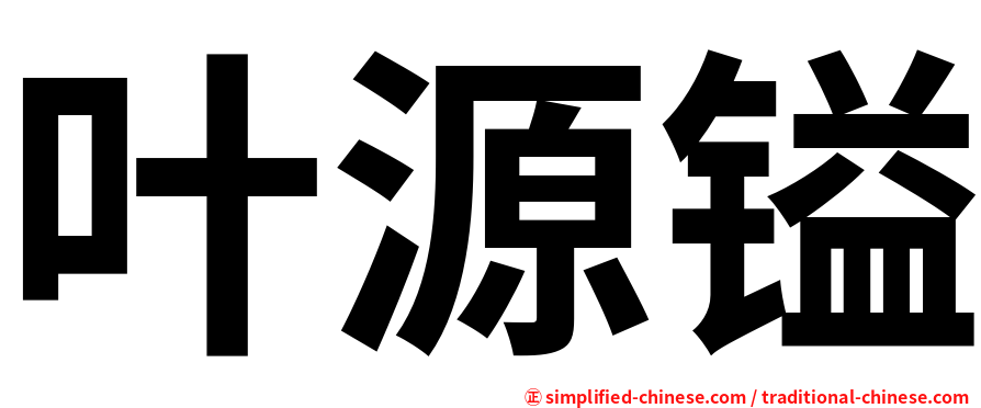 叶源镒