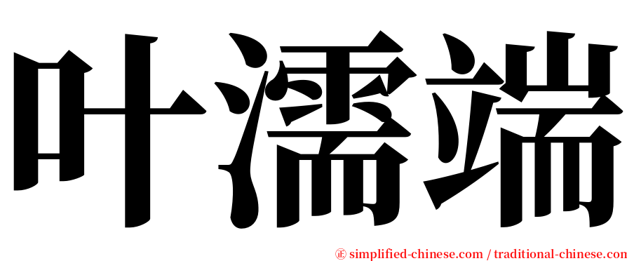 叶濡端 serif font