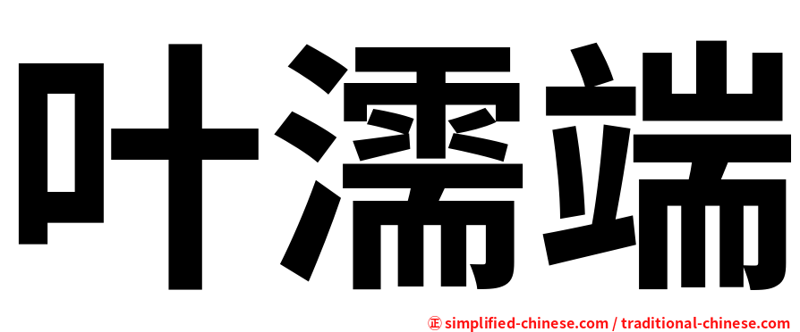 叶濡端