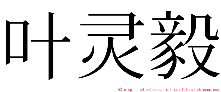 叶灵毅 ming font