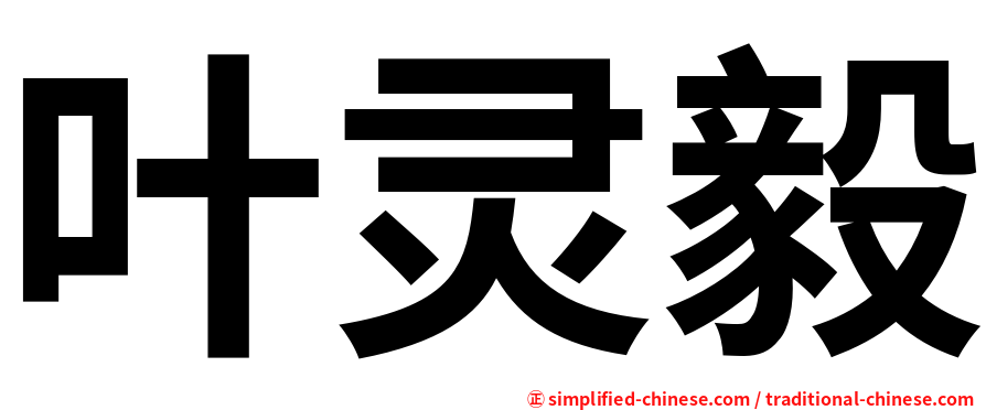 叶灵毅