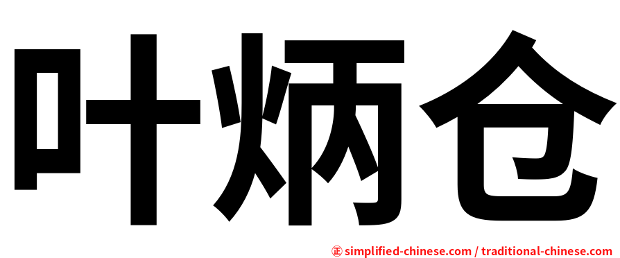 叶炳仓