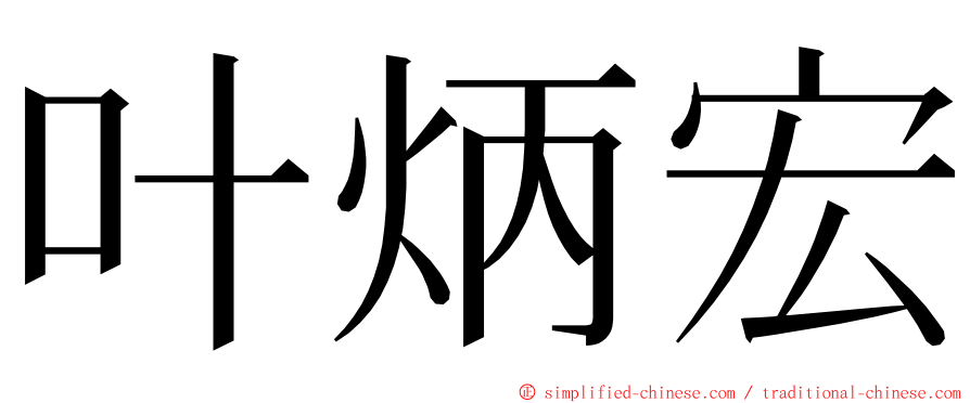 叶炳宏 ming font