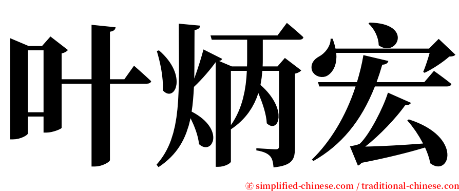 叶炳宏 serif font
