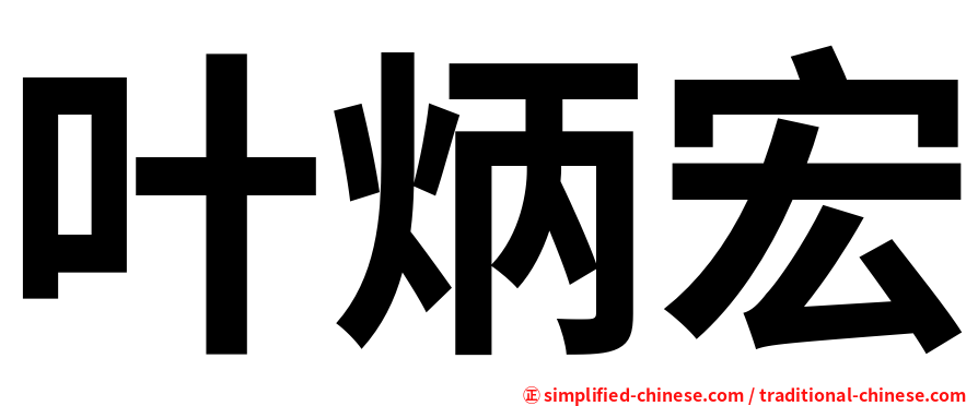 叶炳宏