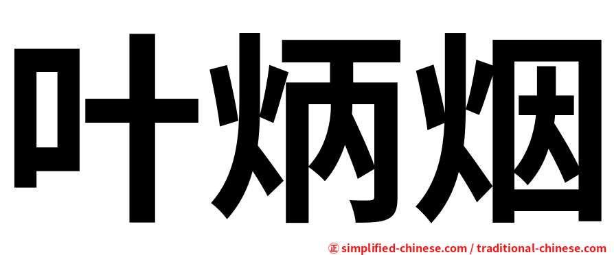 叶炳烟