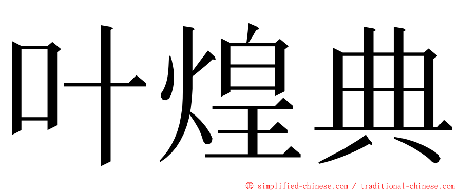 叶煌典 ming font