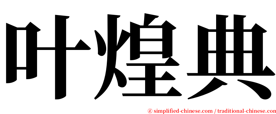 叶煌典 serif font