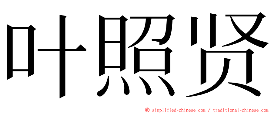 叶照贤 ming font
