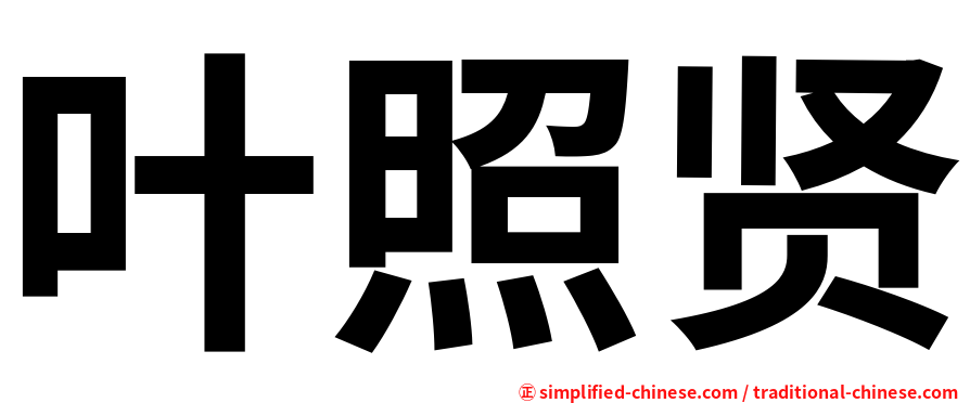 叶照贤