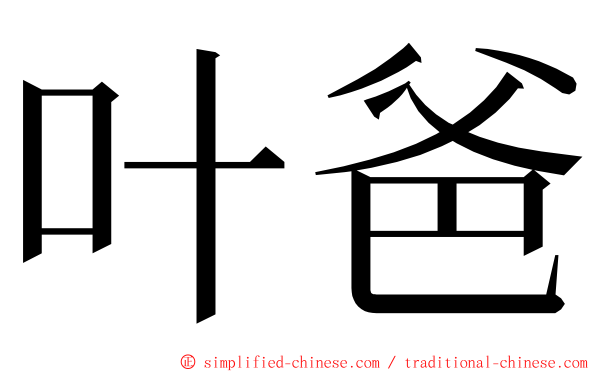 叶爸 ming font