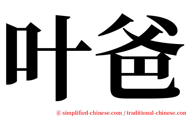 叶爸 serif font