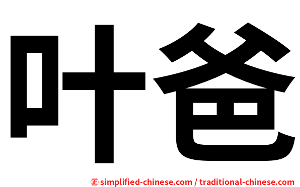 叶爸